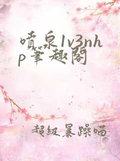 喷泉1v3nhp笔趣阁