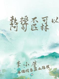 教授不可以by阿司匹林