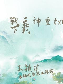 战天神皇txt下载