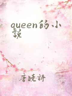 queen的小说