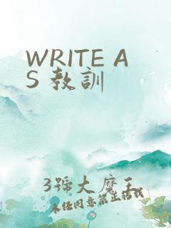 WRITE AS 教训