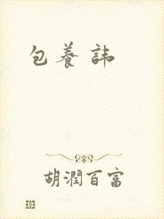 包养 讳