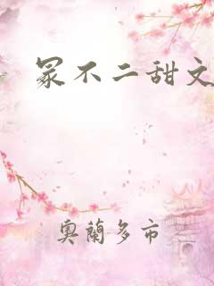 冢不二甜文