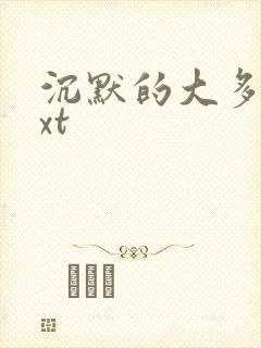 沉默的大多数txt