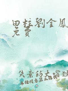 田柱刘金凤小说免费