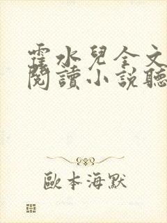 霍水儿全文免费阅读小说听书