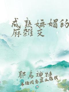 成熟妩媚的浪麻麻杂交