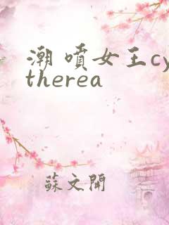 潮 喷女王cytherea