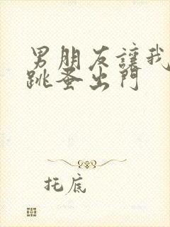 男朋友让我带着跳蚤出门