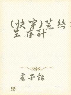 (快穿)菟丝花生存计