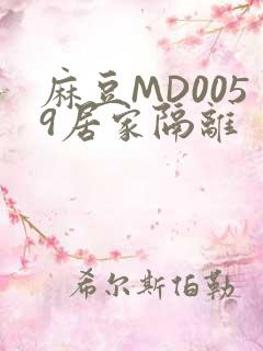 麻豆MD0059居家隔离