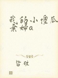我的小傻瓜by弃妇a