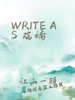 WRITE AS 病娇