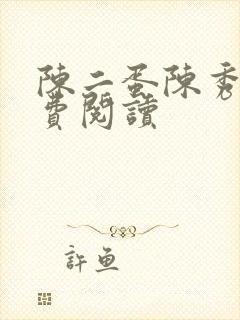 陈二蛋陈秀月免费阅读