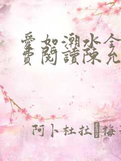 爱如潮水全文免费阅读陈允儿