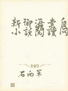 新御海棠自由的小说阅读网