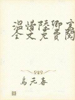 温惜陆卿寒最新全文免费阅读无弹窗