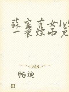 苏家有女1v5一蓑烟雨免费阅读