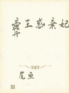 帝王惑弃妃刚及笄