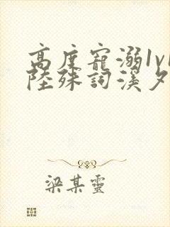 高度宠溺1v1陆殊词溪夕汐