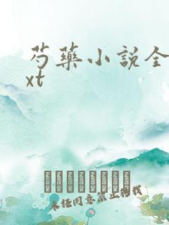 芍药小说全文txt