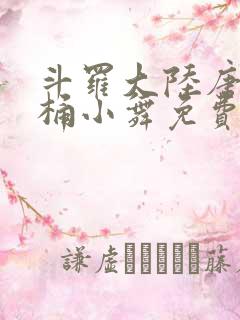 斗罗大陆唐三爆桶小舞免费