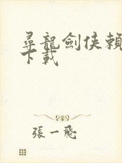 寻龙剑侠赖布衣下载