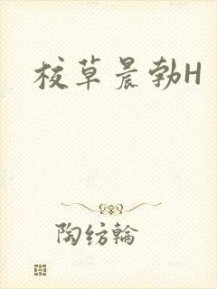 校草晨勃H