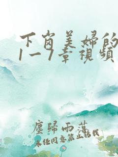 下岗美妇的肉唇1一7章视频