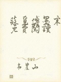 苏觅傅墨寒小说免费阅读