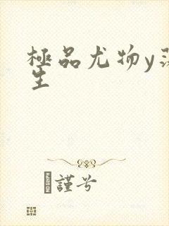 极品尤物y荡人生