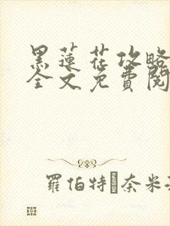 黑莲花攻略手册全文免费阅读