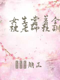 女生当着全班面被老师教训