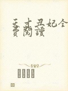 天才丑妃全文免费阅读