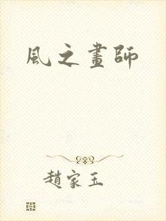 风之画师