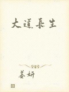 大道长生