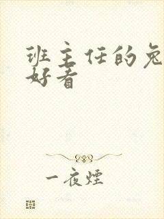 班主任的兔子真好看