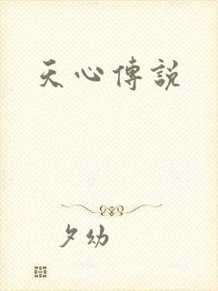 天心传说