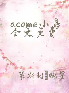 acome小鸟全文免费
