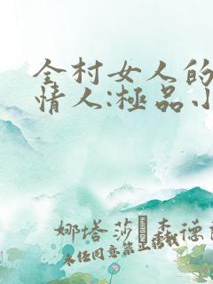 全村女人的梦中情人:极品小村医