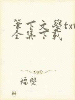 笔下文学txt全集下载