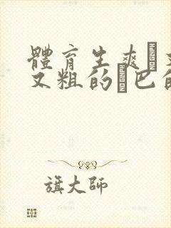 体育生爽擼又大又粗的雞巴的动漫