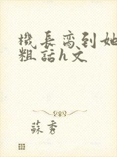 机长脔到她哭h粗话h文