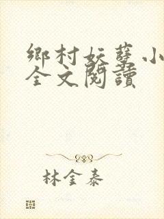 乡村妖孽小村医全文阅读