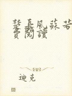 楚长风苏若依免费阅读