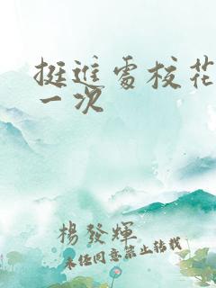 挺进处校花的第一次