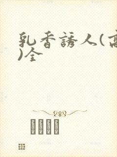 乳香诱人(高h)全