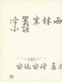 冷墨寒林雨彤的小说