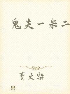 鬼夫一米二媮生
