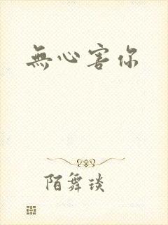 无心害你